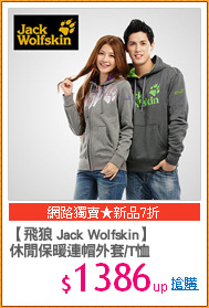 【飛狼 Jack Wolfskin】
休閒保暖連帽外套/T恤