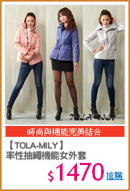 【TOLA-MILY】
率性抽繩機能女外套