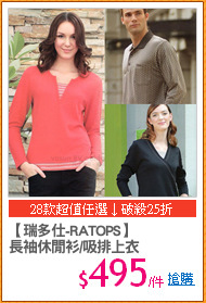 【瑞多仕-RATOPS】
長袖休閒衫/吸排上衣