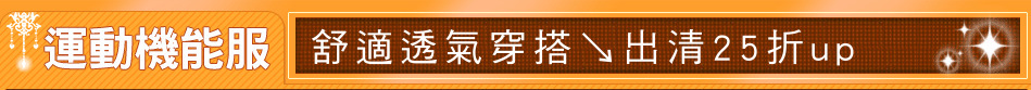 舒適透氣穿搭↘出清25折up