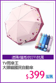 TV雨傘王
大頭貓國民自動傘