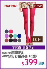 non-no儂儂褲襪
40D繽紛彩色褲襪(10雙)