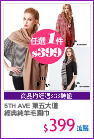 5TH AVE 第五大道
經典純羊毛圍巾
