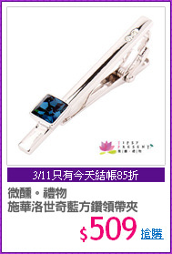 微醺。禮物 
施華洛世奇藍方鑽領帶夾