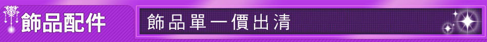 飾品單一價出清