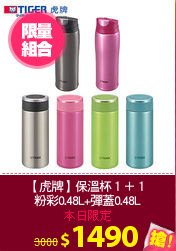 【虎牌】保溫杯１＋１
粉彩0.48L+彈蓋0.48L