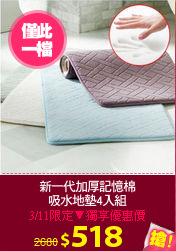 新一代加厚記憶棉
吸水地墊4入組