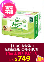 【舒潔】拉拉柔白
抽取衛生紙100抽*64包/箱