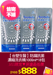 【台塑生醫】防蹣抗菌
濃縮洗衣精1000ml*18包