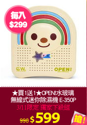 ★買1送1★OPEN!水玻璃
無線式迷你除濕機 E-350P