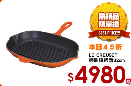 LE CREUSET
橢圓鐵烤盤32cm