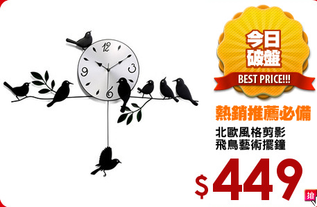 北歐風格剪影
飛鳥藝術擺鐘