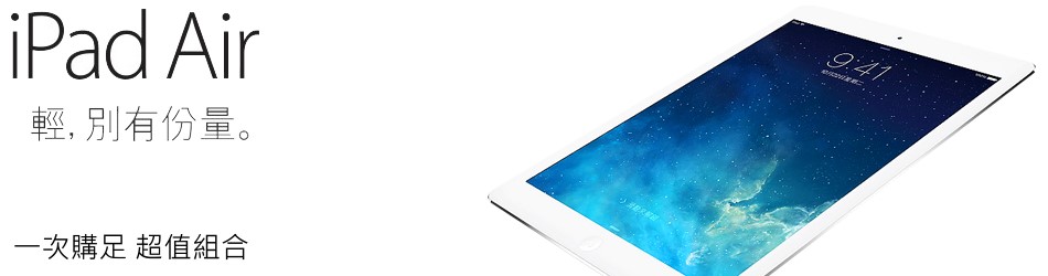 Apple iPad Air
一次購足 超值優惠