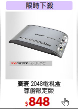 廣寰 2048電視盒 <BR>
尊爵限定版