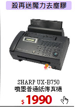 SHARP UX-B750<BR>噴墨普通紙傳真機