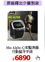 Mio Alpha 心率監測器<BR> 行動藍牙手錶