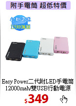 Easy Power二代附LED手電筒<BR>12000mah/雙USB行動電源