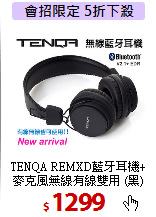 TENQA REMXD藍牙耳機+<BR>麥克風無線有線雙用 (黑)