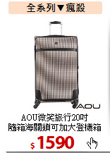 AOU微笑旅行20吋<BR>
隨箱海關鎖可加大登機箱