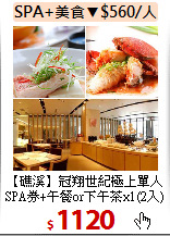 【礁溪】冠翔世紀極上單人<BR>SPA券+午餐or下午茶x1(2入)