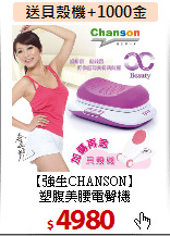 【強生CHANSON】<br>塑腹美腰電臀機