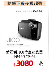 愛國者J100行車記錄器<br>(送16G TF卡)