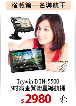 Trywin DTN-5500<br>5吋高畫質衛星導航機