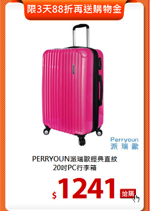 PERRYOUN派瑞歐經典直紋<BR>20吋PC行李箱