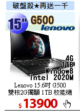 Lenovo 15.6吋 G500<BR>
雙核2G獨顯 1TB 校能機