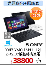 SONY VAIO TAP11 11吋<BR>
i5-4210Y觸控時尚筆電