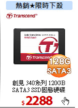創見 340系列 120GB<BR>
SATA3 SSD固態硬碟