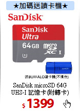 SanDisk microSD 64G<BR>
UHS-I 記憶卡(附轉卡)