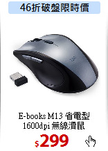 E-books M13 省電型<BR>
1600dpi 無線滑鼠