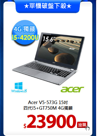 Acer V5-573G 15吋<BR>
四代i5+GT750M 4G獨顯