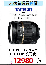 TAMRON 17-50mm<BR>
F2.8 B005 公司貨