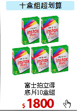 富士拍立得<BR>
底片10盒組