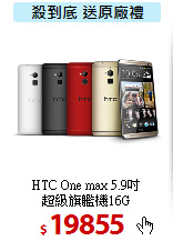 HTC One max 5.9吋<BR>超級旗艦機16G