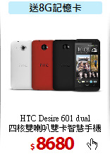 HTC Desire 601 dual <BR>四核雙喇叭雙卡智慧手機