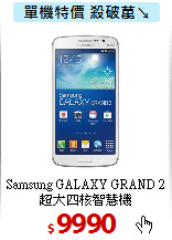 Samsung GALAXY GRAND 2 <BR>超大四核智慧機
