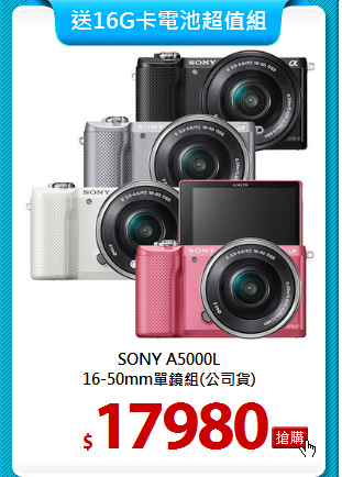 SONY A5000L<BR>
16-50mm單鏡組(公司貨)