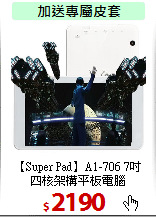 【Super Pad】A1-706 7吋 <BR>四核架構平板電腦