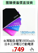 台灣製造 超薄18000mAh<BR>
日本三洋電芯行動電源