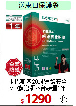 卡巴斯基2014網路安全<BR>MD旗艦版-5台裝置1年