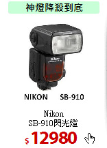 Nikon<BR>
SB-910閃光燈