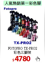 FOTOPRO TX-PRO2<BR>
彩色三腳架
