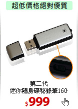 第二代<BR>
迷你隨身碟秘錄筆16G