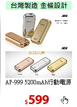 AP-999 5200mAh行動電源