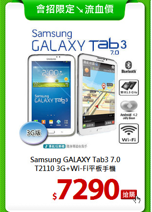 Samsung GALAXY Tab3 7.0 <BR>T2110 3G+Wi-Fi平板手機