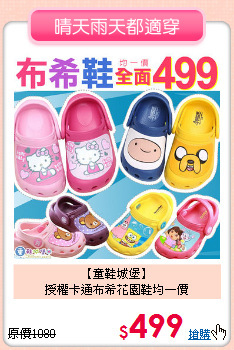 【童鞋城堡】<br>授權卡通布希花園鞋均一價