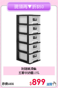 附隱藏滑輪<BR>五層收納櫃135L